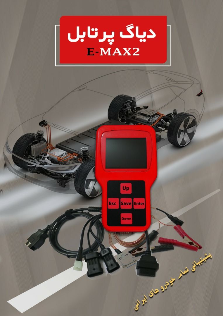 پرتابل دیاگ E-MAX2
